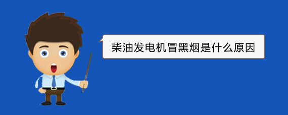 泸溪柴油发电机冒黑烟是什么原因